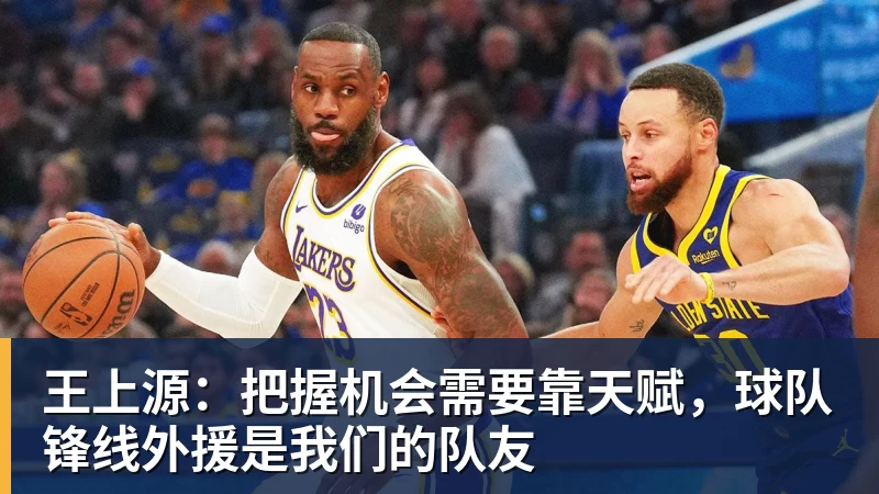王上源：把握机会需要靠天赋，球队锋线外援是我们的队友