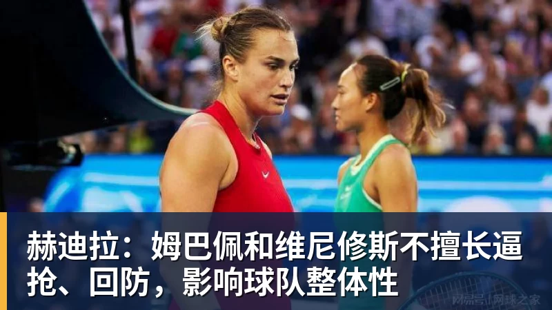 赫迪拉：姆巴佩和维尼修斯不擅长逼抢、回防，影响球队整体性