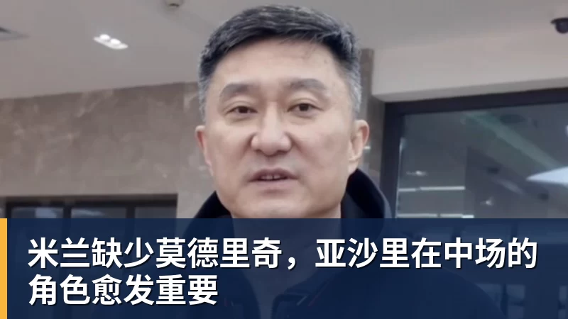 星空体育-米兰缺少莫德里奇，亚沙里在中场的角色愈发重要
