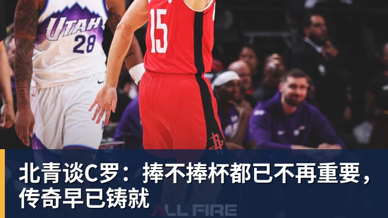 北青谈C罗:捧不捧杯都已不再重要,传奇早已铸就