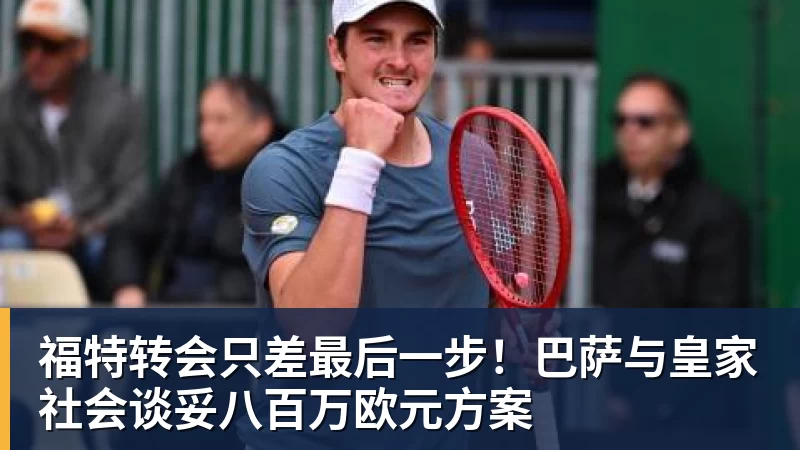 福特转会只差最后一步!巴萨与皇家社会谈妥八百万欧元方案