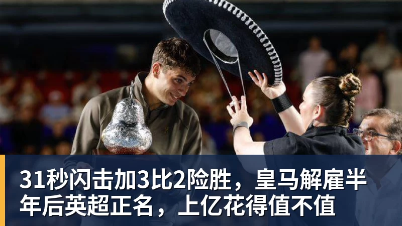 31秒闪击加3比2险胜，皇马解雇半年后英超正名，上亿花得值不值