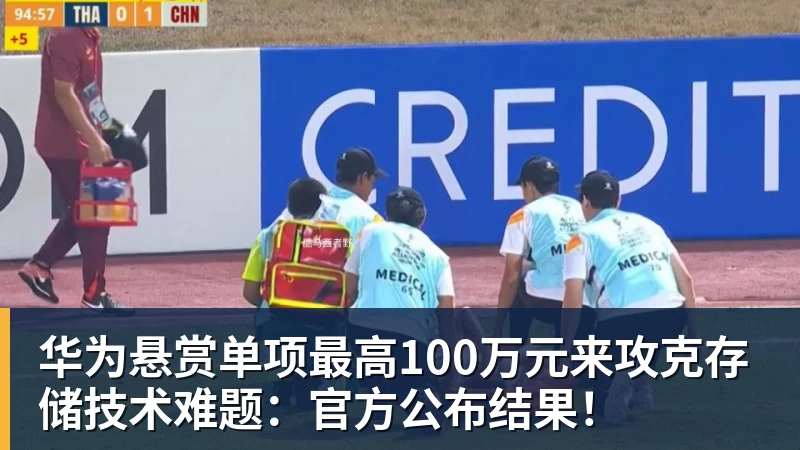 华为悬赏单项最高100万元来攻克存储技术难题：官方公布结果！