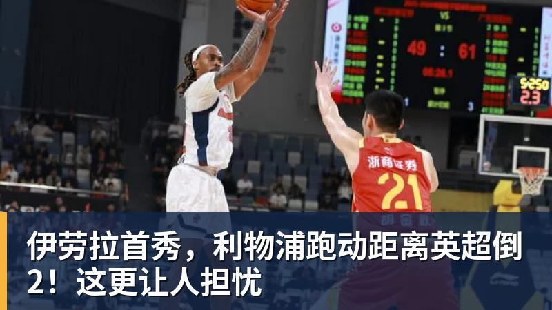 伊劳拉首秀，利物浦跑动距离英超倒2！这更让人担忧