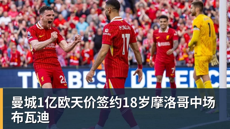 曼城1亿欧天价签约18岁摩洛哥中场布瓦迪