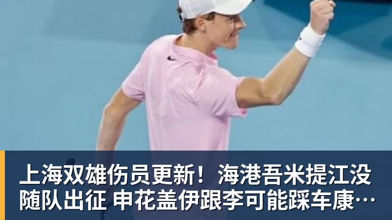 上海双雄伤员更新！海港吾米提江没随队出征 申花盖伊跟李可能踩车康复训练