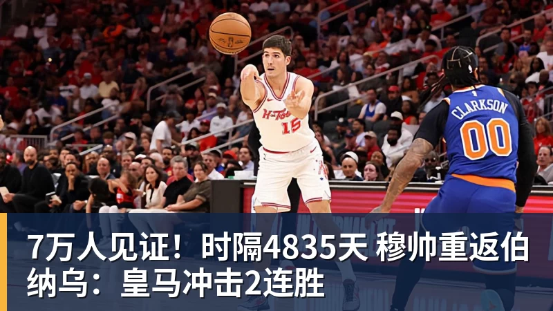 7万人见证!时隔4835天 穆帅重返伯纳乌:皇马冲击2连胜