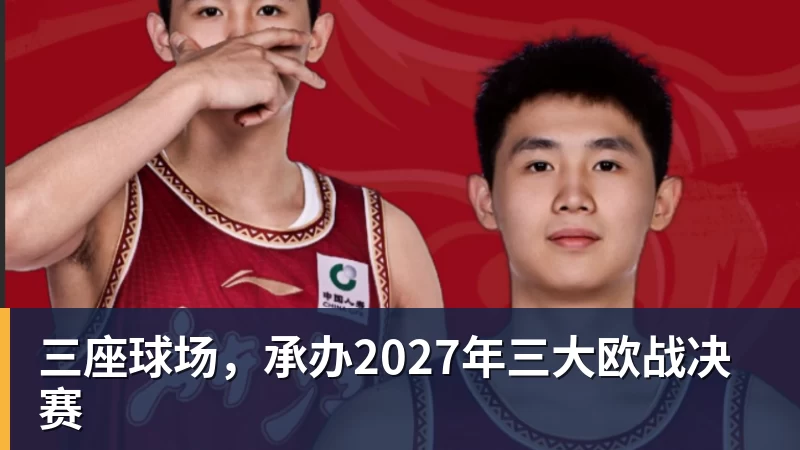 三座球场，承办2027年三大欧战决赛