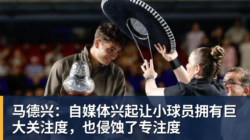 马德兴：自媒体兴起让小球员拥有巨大关注度，也侵蚀了专注度