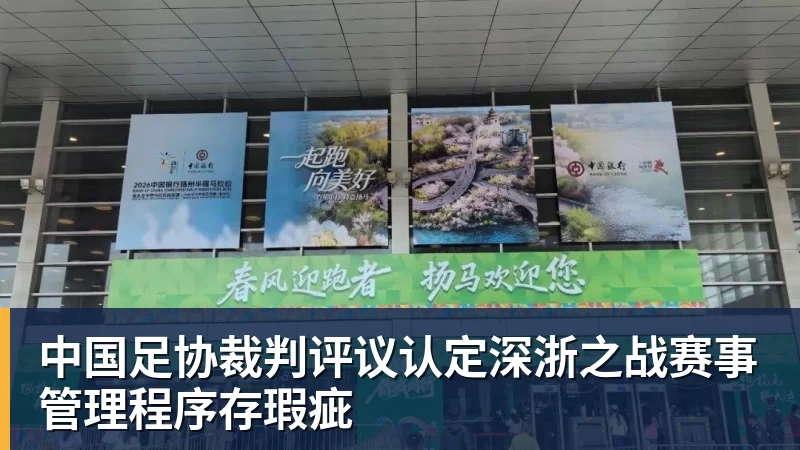 中国足协裁判评议认定深浙之战赛事管理程序存瑕疵