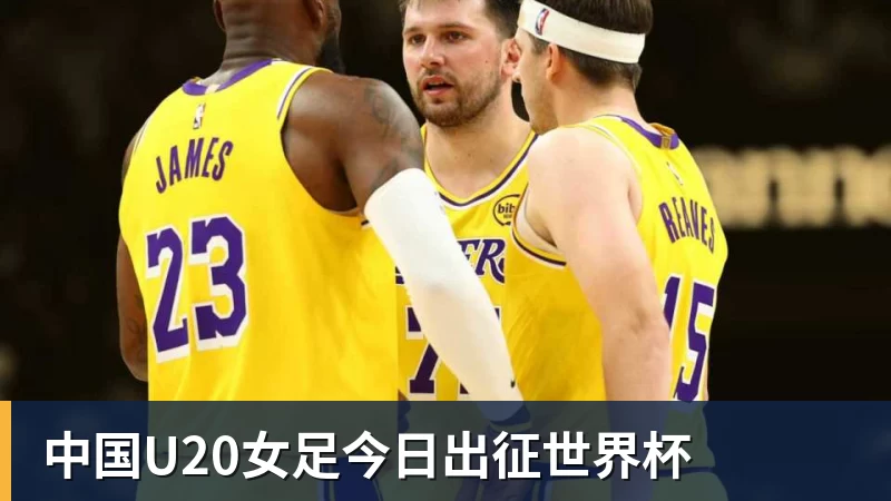 中国U20女足今日出征世界杯