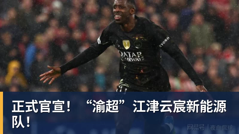 正式官宣！“渝超”江津云宸新能源队！