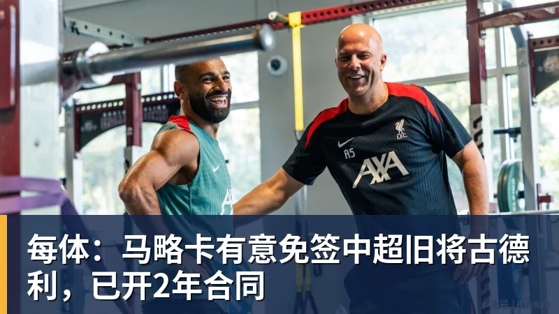 每体:马略卡有意免签中超旧将古德利,已开2年合同