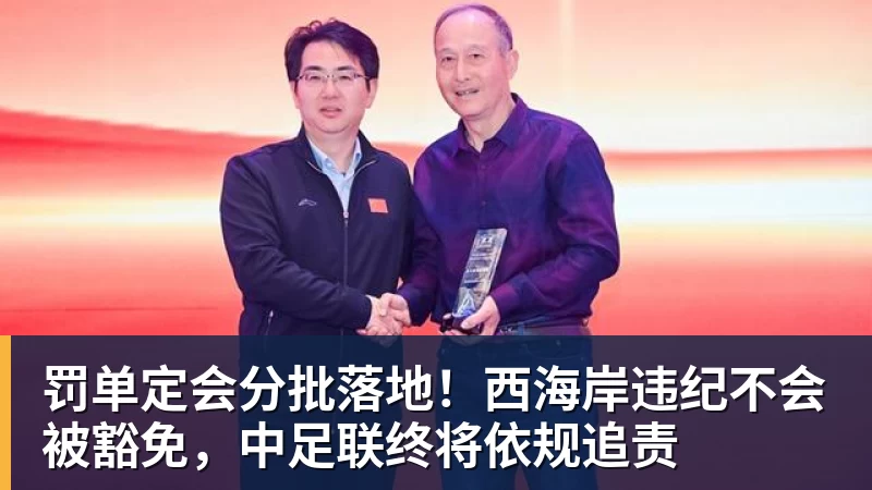 罚单定会分批落地！西海岸违纪不会被豁免，中足联终将依规追责