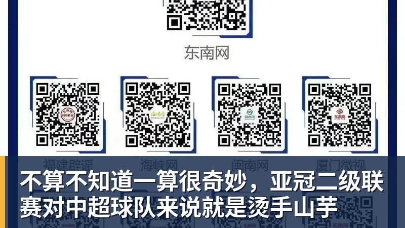 不算不知道一算很奇妙,亚冠二级联赛对中超球队来说就是烫手山芋