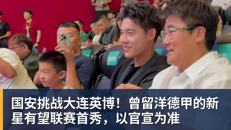 国安挑战大连英博!曾留洋德甲的新星有望联赛首秀,以官宣为准