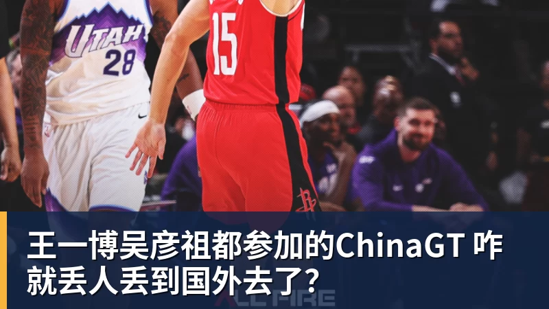 王一博吴彦祖都参加的ChinaGT 咋就丢人丢到国外去了？