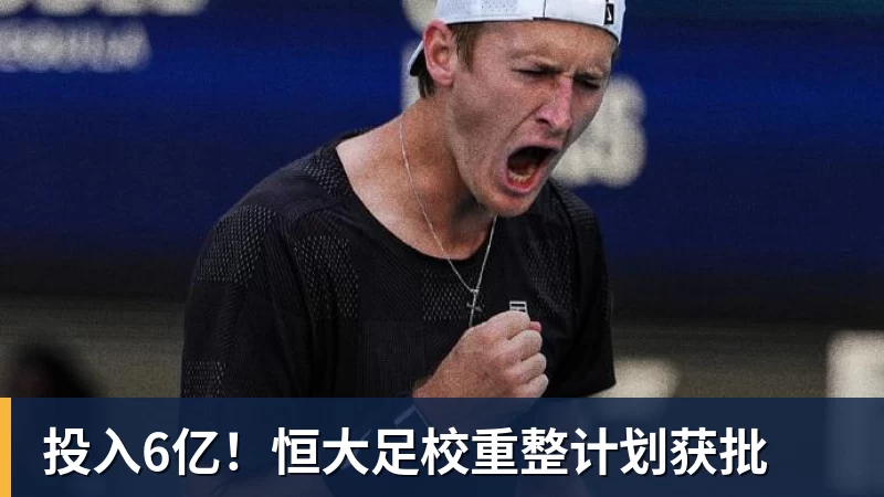 投入6亿！恒大足校重整计划获批