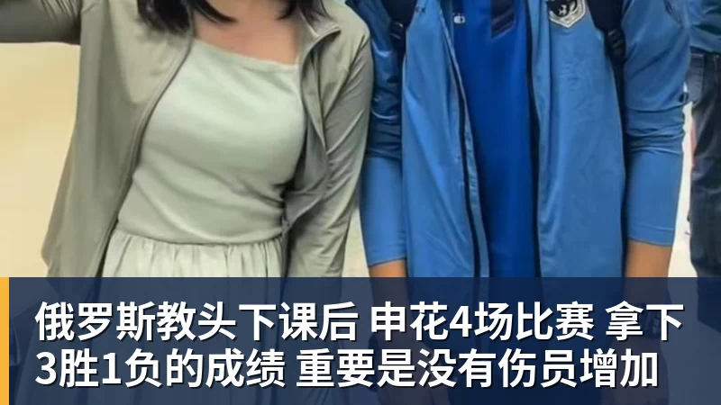俄罗斯教头下课后 申花4场比赛 拿下3胜1负的成绩 重要是没有伤员增加