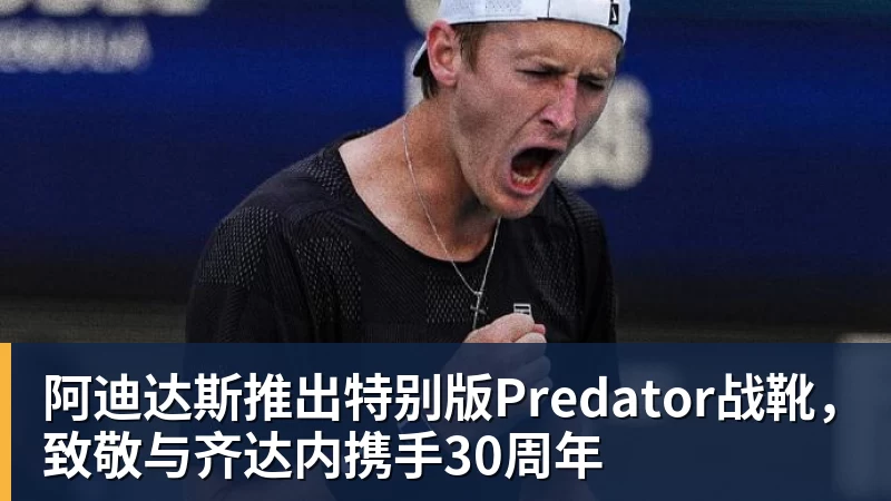 阿迪达斯推出特别版Predator战靴，致敬与齐达内携手30周年