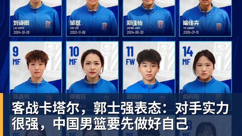 客战卡塔尔，郭士强表态：对手实力很强，中国男篮要先做好自己