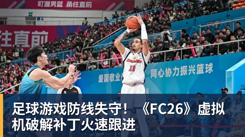 足球游戏防线失守!《FC26》虚拟机破解补丁火速跟进