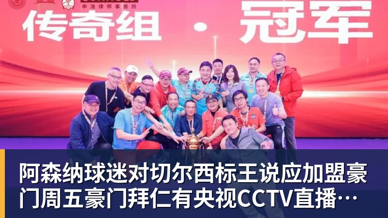 阿森纳球迷对切尔西标王说应加盟豪门周五豪门拜仁有央视CCTV直播前北京国安外援金玟哉依然在球队效力