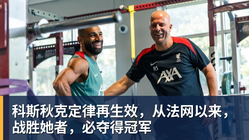 科斯秋克定律再生效，从法网以来，战胜她者，必夺得冠军