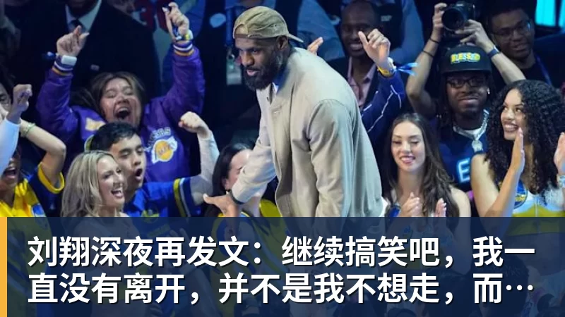 刘翔深夜再发文：继续搞笑吧，我一直没有离开，并不是我不想走，而是你没让我走