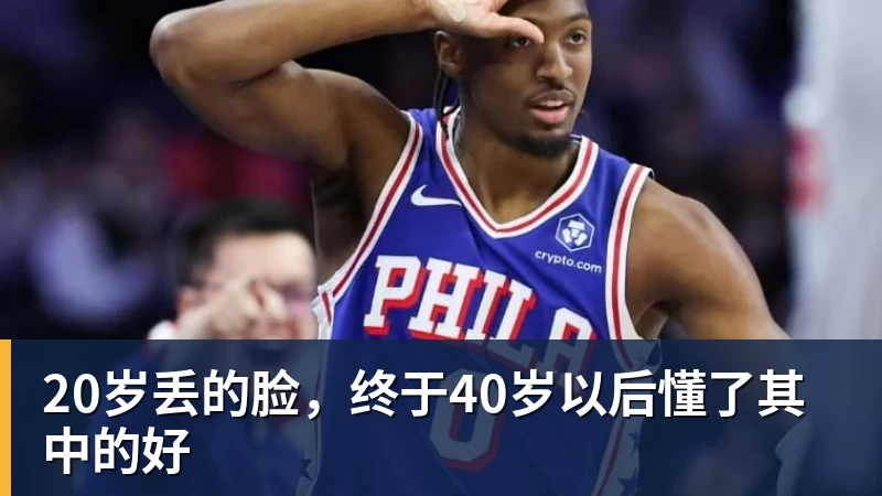 20岁丢的脸,终于40岁以后懂了其中的好