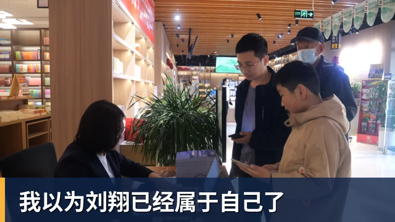 我以为刘翔已经属于自己了