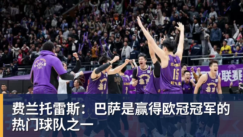 费兰托雷斯:巴萨是赢得欧冠冠军的热门球队之一