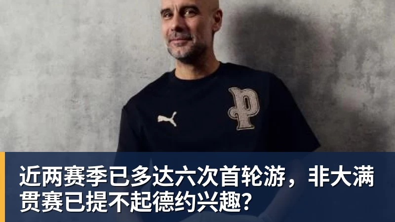 近两赛季已多达六次首轮游，非大满贯赛已提不起德约兴趣？