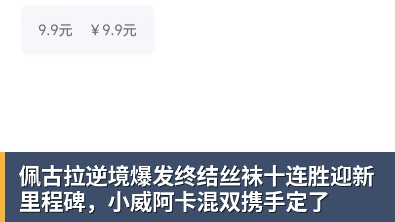 佩古拉逆境爆发终结丝袜十连胜迎新里程碑，小威阿卡混双携手定了