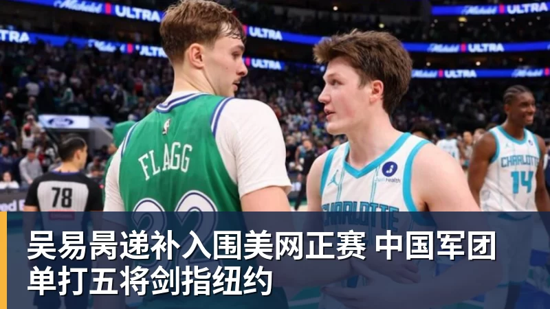 吴易昺递补入围美网正赛 中国军团单打五将剑指纽约
