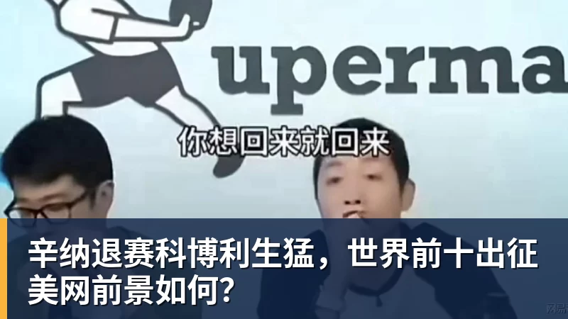 辛纳退赛科博利生猛，世界前十出征美网前景如何？