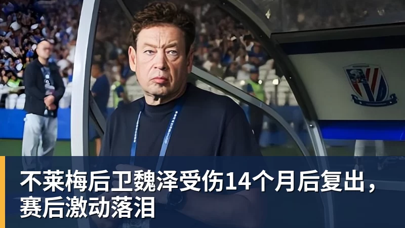 不莱梅后卫魏泽受伤14个月后复出，赛后激动落泪