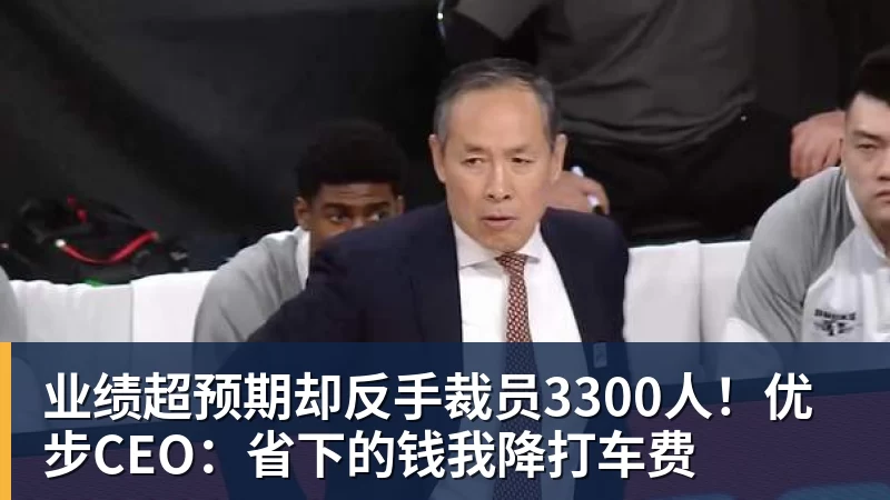 业绩超预期却反手裁员3300人!优步CEO:省下的钱我降打车费