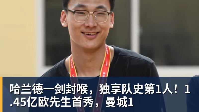哈兰德一剑封喉，独享队史第1人！1.45亿欧先生首秀，曼城1