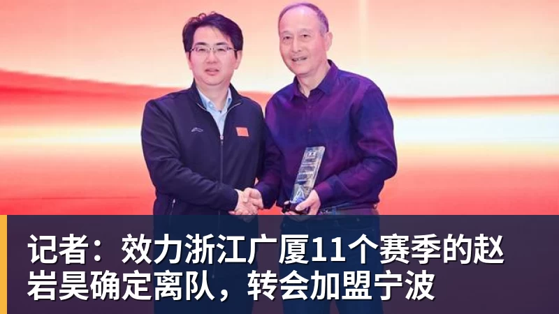 记者：效力浙江广厦11个赛季的赵岩昊确定离队，转会加盟宁波
