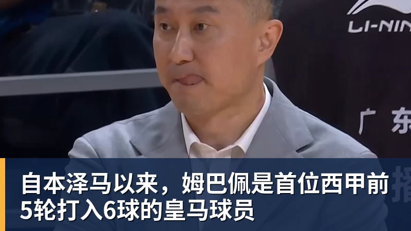 自本泽马以来，姆巴佩是首位西甲前5轮打入6球的皇马球员