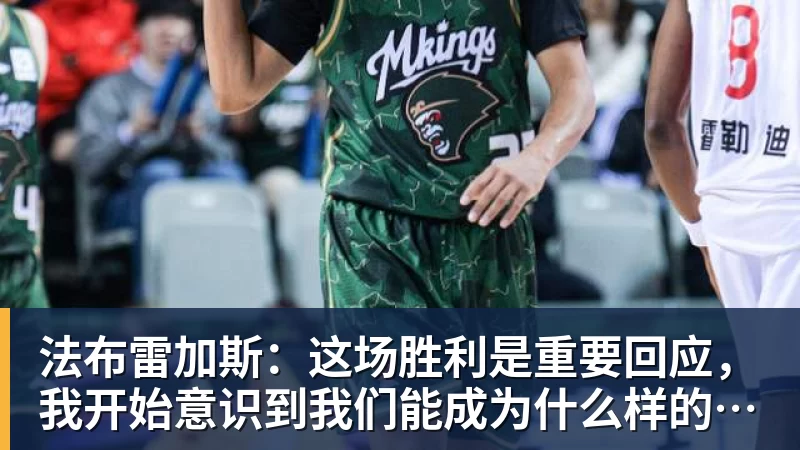 法布雷加斯：这场胜利是重要回应，我开始意识到我们能成为什么样的球队