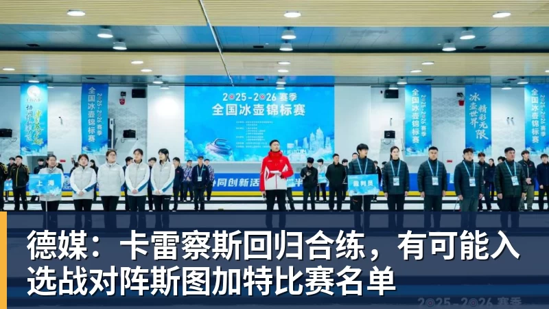 德媒：卡雷察斯回归合练，有可能入选战对阵斯图加特比赛名单