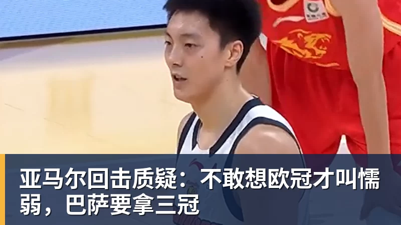 亚马尔回击质疑：不敢想欧冠才叫懦弱，巴萨要拿三冠