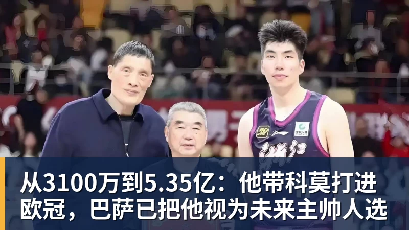 从3100万到5.35亿:他带科莫打进欧冠,巴萨已把他视为未来主帅人选