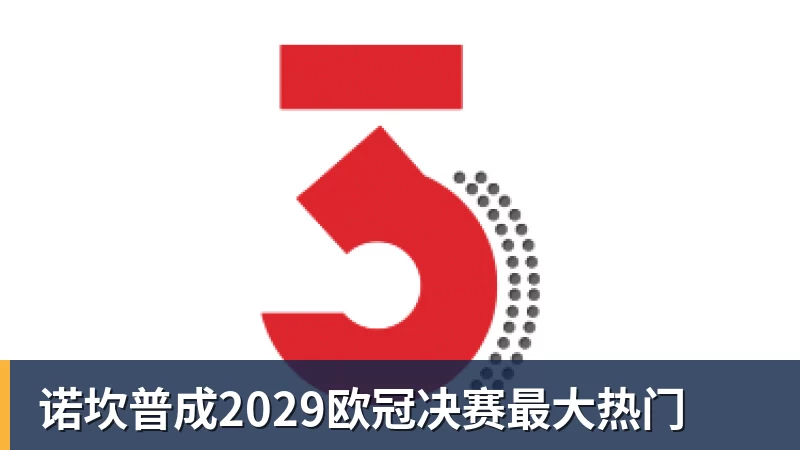 诺坎普成2029欧冠决赛最大热门