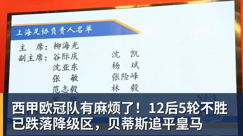 西甲欧冠队有麻烦了！12后5轮不胜已跌落降级区，贝蒂斯追平皇马