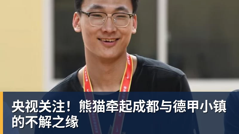 央视关注！熊猫牵起成都与德甲小镇的不解之缘