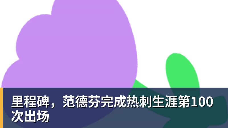 里程碑，范德芬完成热刺生涯第100次出场