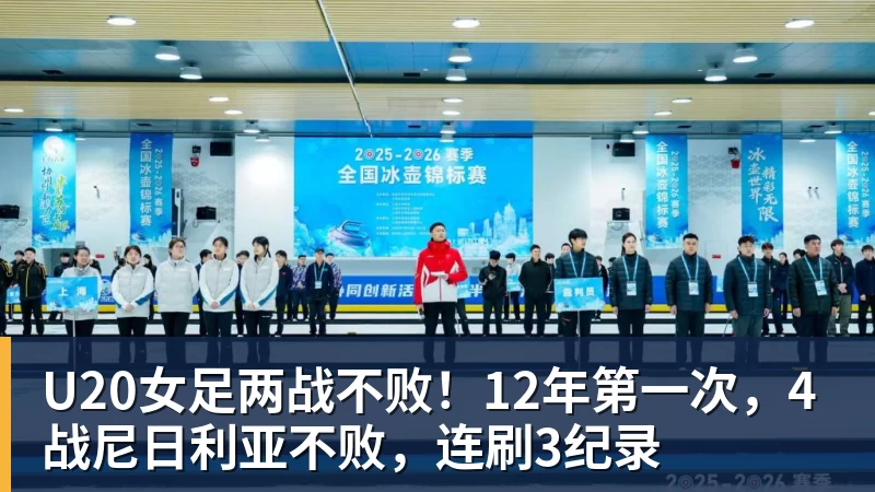 U20女足两战不败！12年第一次，4战尼日利亚不败，连刷3纪录